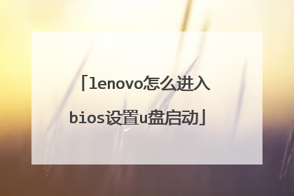 lenovo怎么进入bios设置u盘启动