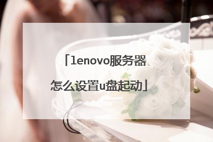 lenovo服务器怎么设置u盘起动