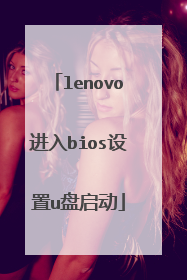 lenovo进入bios设置u盘启动