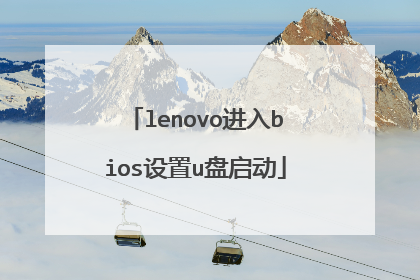 lenovo进入bios设置u盘启动