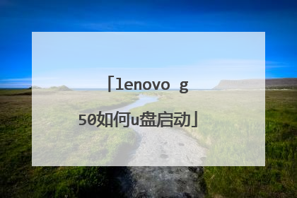 lenovo g50如何u盘启动