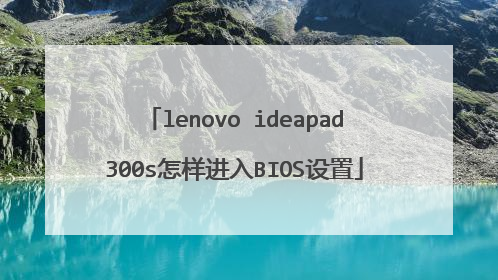 lenovo ideapad300s怎样进入BIOS设置