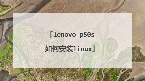 lenovo p50s 如何安装linux