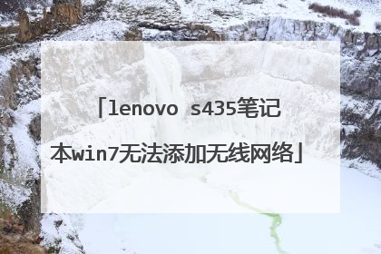 lenovo s435笔记本win7无法添加无线网络