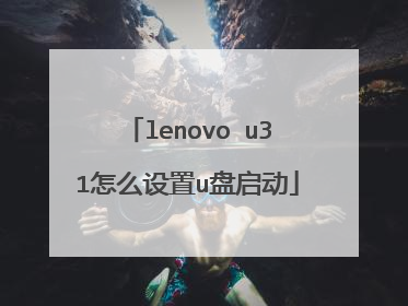 lenovo u31怎么设置u盘启动