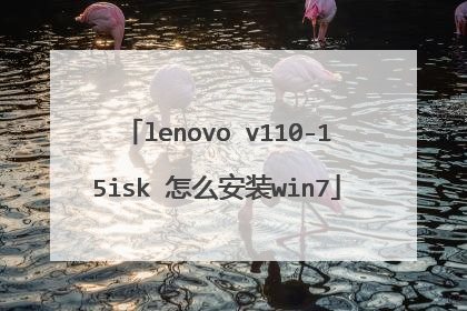 lenovo v110-15isk 怎么安装win7