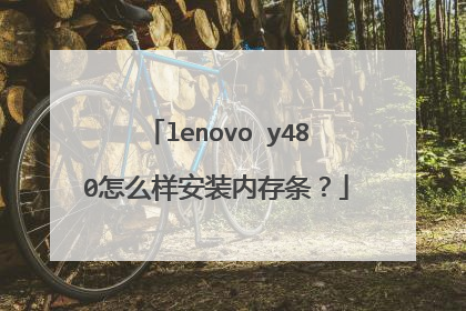 lenovo y480怎么样安装内存条?