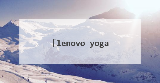 lenovo yoga 3 pro 重装系统