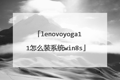 lenovoyoga11怎么装系统win8s