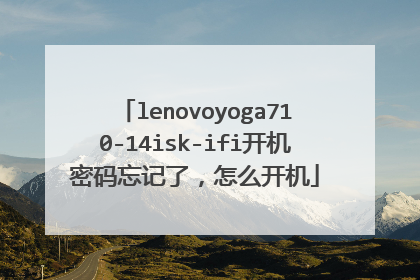 lenovoyoga710-14isk-ifi开机密码忘记了,怎么开机