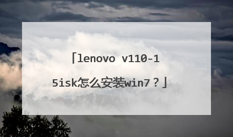 lenovo v110-15isk怎么安装win7?