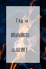 lg u 路由器怎么设置