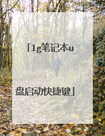 lg笔记本u盘启动快捷键