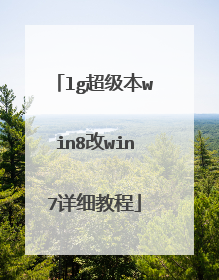 lg超级本win8改win7详细教程