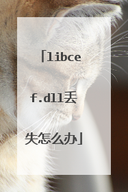 libcef.dll丢失怎么办