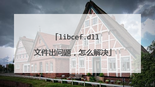 libcef.dll文件出问题,怎么解决