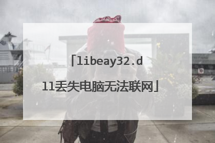 libeay32.dll丢失电脑无法联网