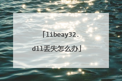 libeay32.dll丢失怎么办