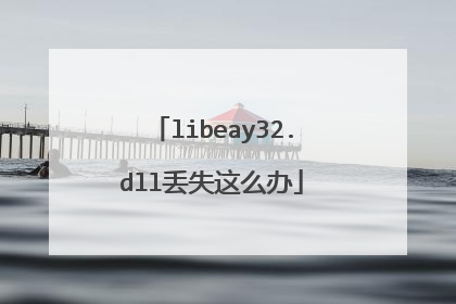 libeay32.dll丢失这么办