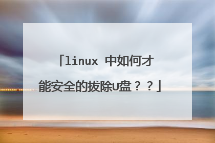 linux 中如何才能安全的拔除U盘？？