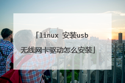 linux 安装usb无线网卡驱动怎么安装