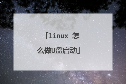 linux 怎么做U盘启动