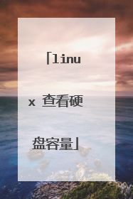 linux 查看硬盘容量