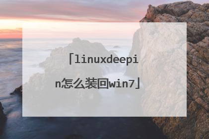 linuxdeepin怎么装回win7