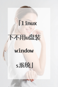 linux下不用u盘装windows系统