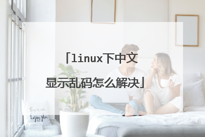 linux下中文显示乱码怎么解决