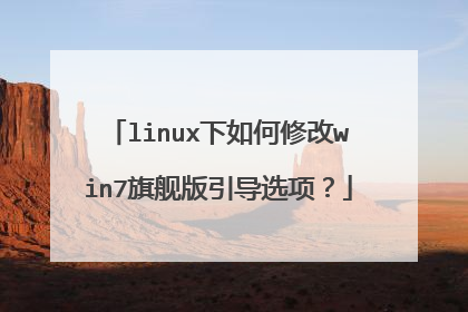 linux下如何修改win7旗舰版引导选项？