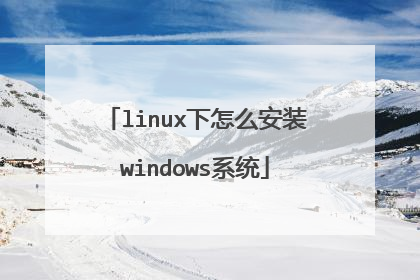 linux下怎么安装windows系统