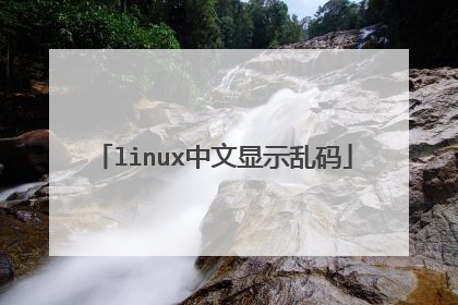 linux中文显示乱码