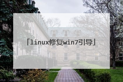 linux修复win7引导