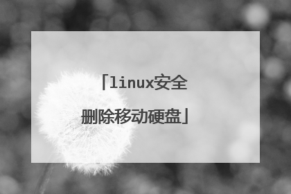 linux安全删除移动硬盘