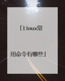 linux常用命令有哪些