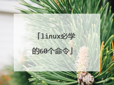 linux必学的60个命令
