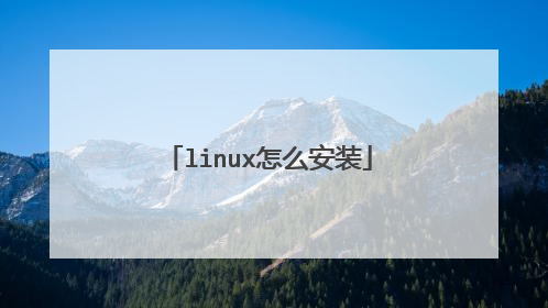 linux怎么安装