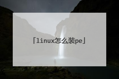 linux怎么装pe