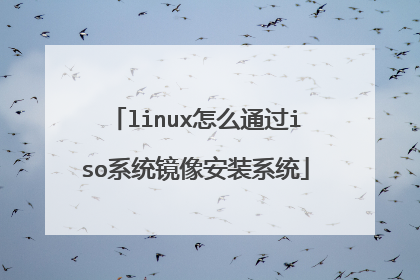 linux怎么通过iso系统镜像安装系统