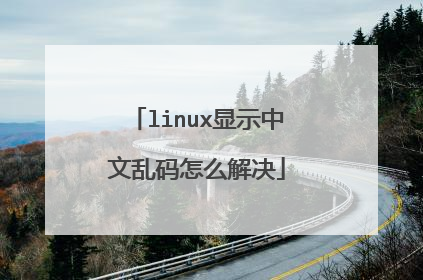 linux显示中文乱码怎么解决