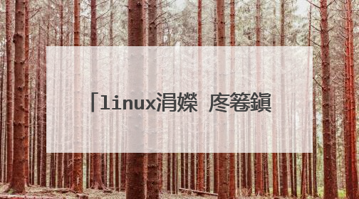 linux涓嬫�庝箞鎭㈠�峸in8寮曞��