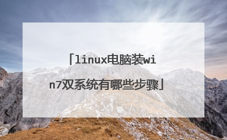 linux电脑装win7双系统有哪些步骤