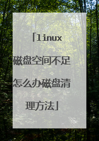 linux磁盘空间不足怎么办磁盘清理方法
