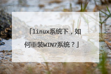 linux系统下,如何重装WIN7系统?