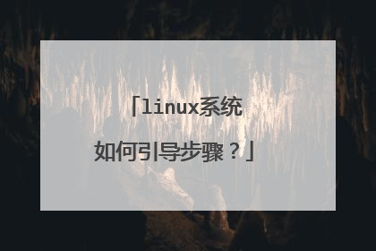 linux系统如何引导步骤?