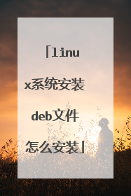 linux系统安装deb文件怎么安装