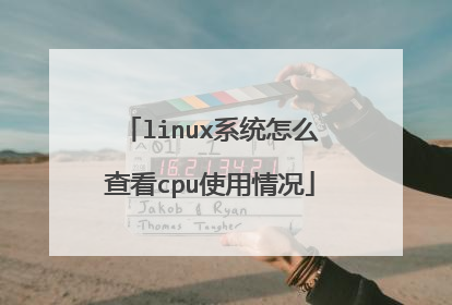 linux系统怎么查看cpu使用情况