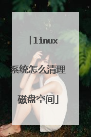 linux系统怎么清理磁盘空间