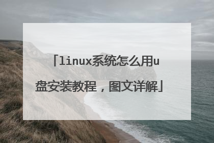 linux系统怎么用u盘安装教程,图文详解